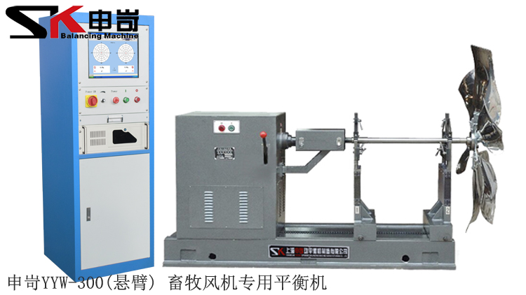 300kg（懸臂）畜牧風機專用平衡機